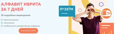 Иврит. Алфавит иврита за 7 дней (Виктория Раз)