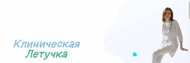 Клиническая Летучка (Юлия Блум)