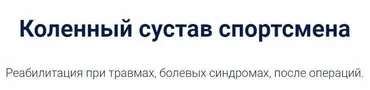 Коленный сустав спортсмена (Владимир Арьков)