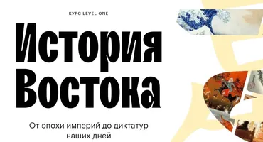 [Level One] История Востока (Константин Михайлов)