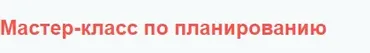 Мастер-класс по планированию в таблицах (Лена Данилова)