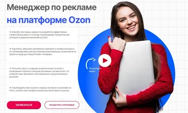 Менеджер по рекламе на платформе Ozon (Елена Меньшенина)