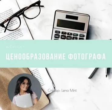 [mintpro.ru] Ценообразование фотографа, 2018 (Lena Mint)