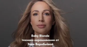 [Moneschool] Baby Blonde техника окрашивания (Элен Воробьёва)