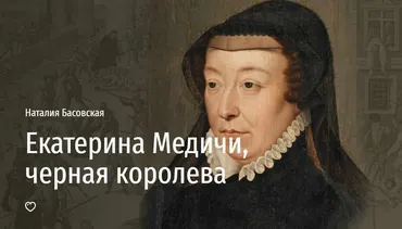 [Прямая речь] Екатерина Медичи, черная королева (Наталия Басовская)
