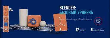 [profileschool] Blender: базовый уровень (Никита Чесноков)