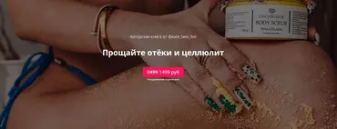 Прощайте отёки и  целлюлит (kate_twix_live)