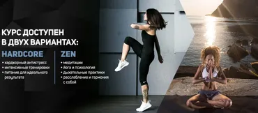 [Школа идеального тела #Sekta] Hardcore&Zen
