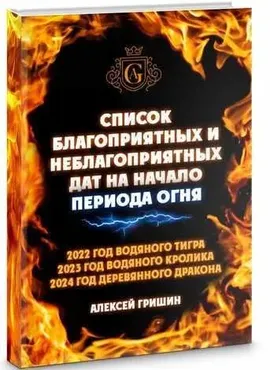 Список благоприятных и неблагоприятных дат на начало Периода Огня (Алексей Гришин)