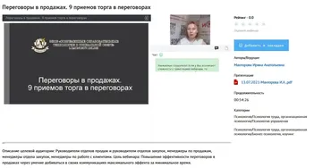[УИПКиП] Вебинар «9 приемов торга в переговорах» (Ирина Манторова)