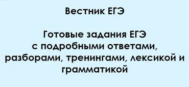 Вестник ЕГЭ №11. Сентябрь 2024 (Алла Крылова)