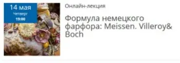 Формула немецкого фарфора: Meissen. Villeroy& Boch (Елена Рубан)