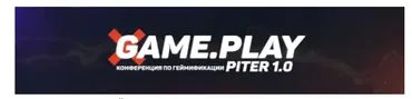 [Game.Play] Первая в России конференция по геймификации