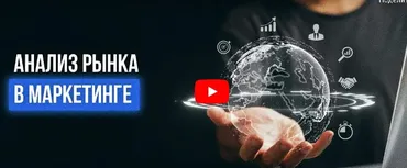[Инфоурок] Анализ рынка в маркетинге (Ярослав Экенберг)