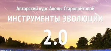 Инструменты эволюции 2.0 (Алена Старовойтова)