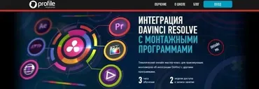 Интеграция DaVInci Resolve с монтажными программами (Дмитрий Ларионов)
