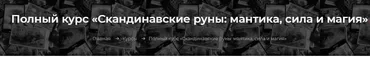 [Элара] Скандинавские руны. Ступень 1. Руническая мантика (Алена Ласка)