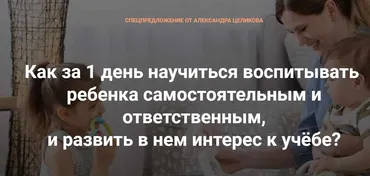 Как за 1 день научить ребенка самостоятельности и ответственности, и воспитать интерес к учёбе? (Александр Целиков)