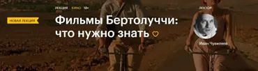 [Level One] Фильмы Бертолуччи: что нужно знать (Иван Чувиляев)
