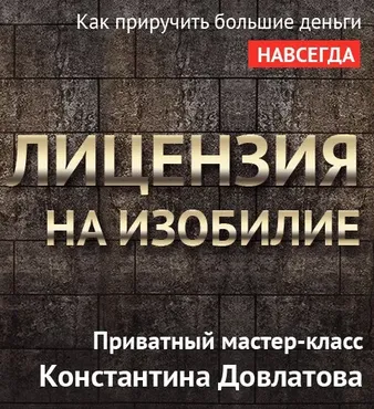 Лицензия на изобилие (Константин Довлатов)