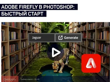 [liveclasses] Adobe Firefly в Photoshop: Быстрый старт (Антон Мартынов)