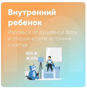 [Mindspa] Внутренний ребенок (Ника Набокова)