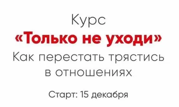 [Мозгоправня] Только не уходи (Ника Набокова)