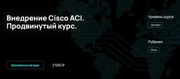 [NFE] Внедрение Cisco ACI. Продвинутый курс (Алексей Гусев)