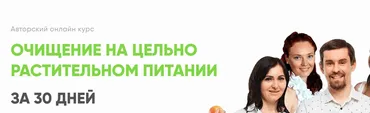 Очищение на цельно растительном питании за 30 дней. Базовый (Святослав Андрусенко)