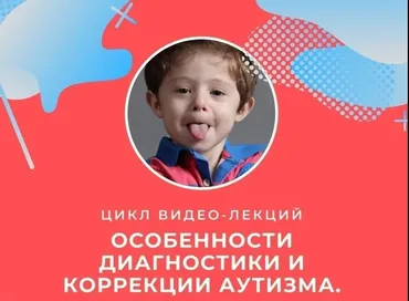 Особенности диагностики и коррекции аутизма. Цикл из 3-х вебинаров (Андрей Цыганков)