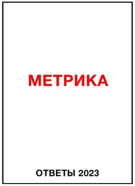 Ответы Метрика 2023 (Яков Осипенков)