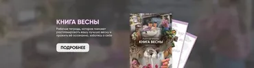 [Planme.blog] Рабочая тетрадь Книга весны (Марьяна Макарова)