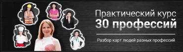 Практический курс «30 Профессий» 2018 (Яна Ваганова)