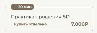 Практика прощения 8D (Татьяна Соло)