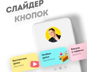 Слайдер кнопок в Таплинк (Максим Колесников)