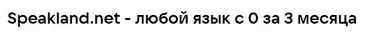 [speakland] Быстрый старт в разговорный турецкий с помощью НЛП и гипноза. Тариф Базовый. Уровень А1-А2