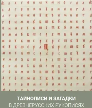 [Zelomi] Тайнописи и загадки в древнерусских рукописях (Николай Буцких)