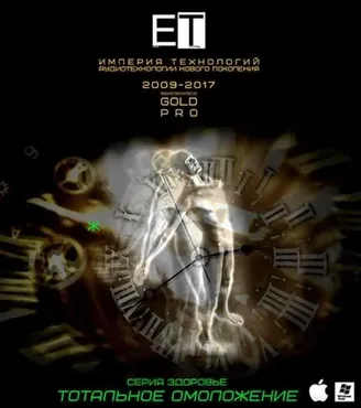 [ETpro] Gold Pro Аудиотехнология. Тотальное омоложение (Ж)