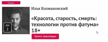 Красота, старость, смерть: технологии против фатума 18+ (Илья Колмановский)