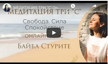 Медитация три С: Свобода. Сила. Спокойствие. 2 уровень Практик (Байба Стурите)