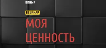 Моя ценность (Дарья Еремина)