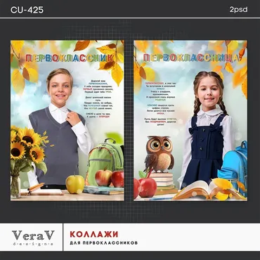 [PSD] Набор CU-425. Коллажи для первоклассников (VeraV)