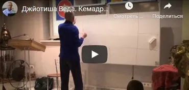 [Шива Центр] Джйотиша Веда. Йоги. Все виды Кемадрума Йоги. Часть 1 (Шива)