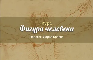 Скетчинг. Фигура человека (Дарья Краева)