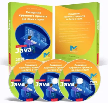 Создание крупного проекта на Java с нуля (Михаил Русаков)