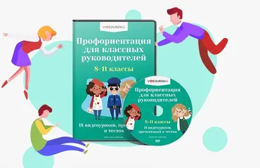 [Videouroki] Профориентация для классных руководителей 8-11 классы (Дмитрий Тарасов)