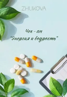 Чекап Энергия и бодрость (Валентина Жукова)