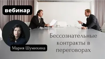 [EduNote] Бессознательные контракты в переговорах (Мария Шумихина)