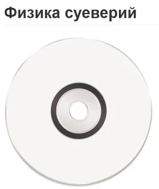 Физика суеверий (Вячеслав Губанов)