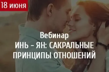 Инь-Ян: Сакральные принципы отношений (Светлана Олейник)